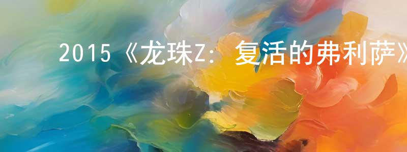 ﻿2015《龙珠Z：复活的弗利萨》完整版电影/在线观看/百度云-美剧天堂 ﻿陈天鸿的blog